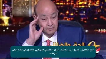 بلاغ مفاجئ.. عمرو أديب يكشف الدور الحقيقي لمرتضى منصور في أزمة أرض الزمالك